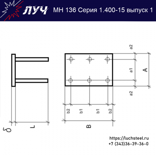 Закладные изделия МН 136-1 серия 1.400-15 выпуск 1 в Балашихе купить оптом и в розницу недорого