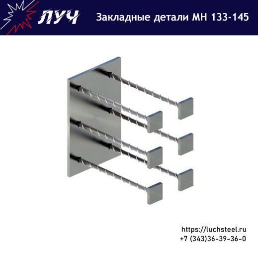Закладные детали МН 133 - МН 145 серия 1.400-15